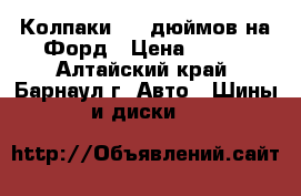 Колпаки  14 дюймов на Форд › Цена ­ 200 - Алтайский край, Барнаул г. Авто » Шины и диски   